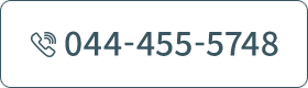 TEL：044-455-5748