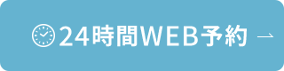 24時間WEB予約