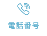 電話番号