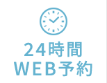 24時間WEB予約