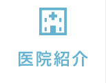 医院紹介