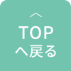 TOPへ