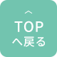 TOPへ