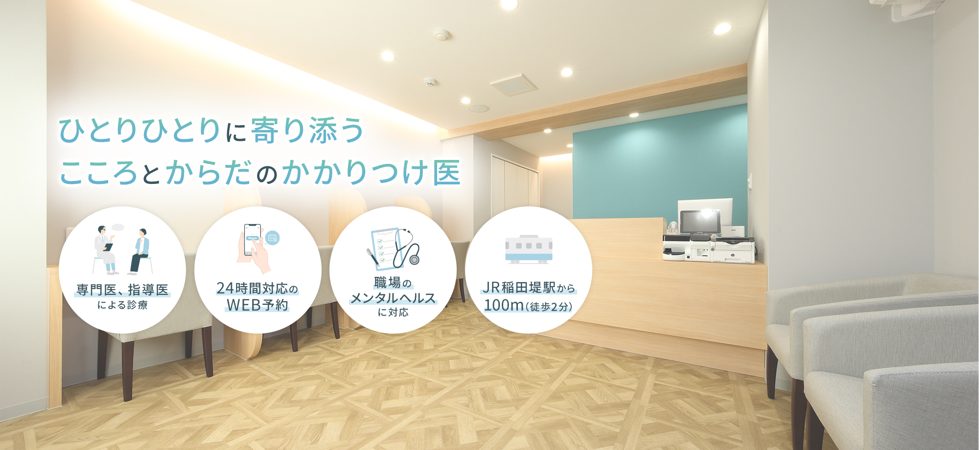 ひとりひとりに寄り添う こころとからだのかかりつけ医 専門医、指導医による診療 24時間対応のWEB予約 職場のメンタルヘルスに対応 JR稲田堤駅から100m（徒歩2分）