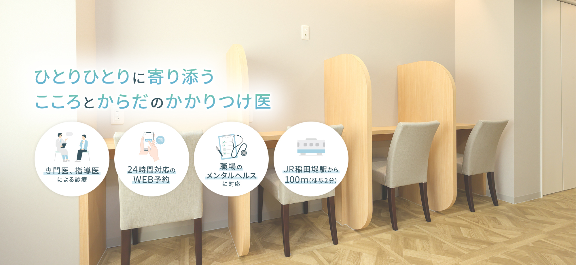 ひとりひとりに寄り添う こころとからだのかかりつけ医 専門医、指導医による診療 24時間対応のWEB予約 職場のメンタルヘルスに対応 JR稲田堤駅から100m（徒歩2分）