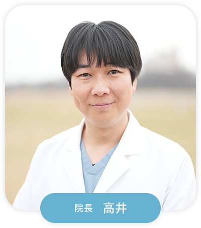 院長 高井