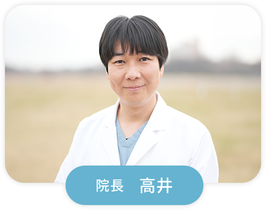 院長 高井